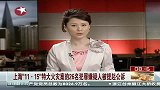 上海特大火灾案的26名犯罪嫌疑人被提起公诉-6月25日