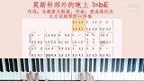 《莫斯科郊外的晚上》文文谈钢琴即兴伴奏教程