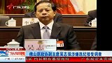 佛山原政协副主席吴志强涉嫌违纪接受调查