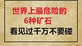 看见这些石头千万不要碰，有毒。