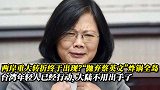 两岸重大转折终于出现？“抛弃蔡英文”一夜炸锅，台湾已经觉醒！