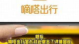 嘀嗒出行回应“司机棍打女乘客”车主账号暂时封禁