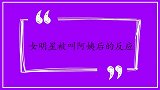 女明星被叫阿姨后的反应，赵丽颖顿时笑而不语，杨紫反应最真实了
