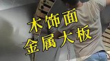 装修旺季设计师和装饰公司都在用的就是这种木饰面，省钱省时间