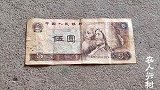 1980年的五元纸币，大家估计现在能值多少钱