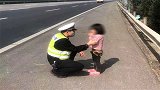 福建泉州：父母因琐事吵架，竟将小女儿丢在高速公路上！