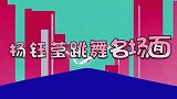 49岁杨钰莹跳舞有多美？现场即兴热舞撩翻全场，味道很特别