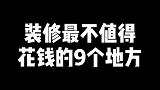 装修不值得花钱的9个地方