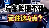 车辆长时间不开，要记住这四点！