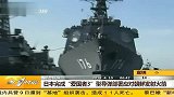 日本完成爱国者3型导弹部署应对朝鲜发射火箭 20120410 第一时间