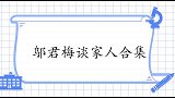 邬君梅的母亲竟然是她？难怪气质她的如此出众！邬君梅谈家人合集