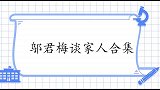 邬君梅的母亲竟然是她？难怪气质她的如此出众！邬君梅谈家人合集