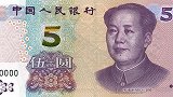 2020年版第5套人民币5元纸币将发行