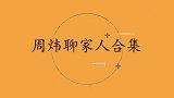 周炜带着老婆孩子叩拜父母，父亲在台上感动落泪！周炜聊家人合集