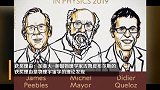 2019年诺贝尔物理学奖揭晓 三位科学家获奖