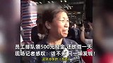 河南一企业发百万高温补贴，员工排队领现金：每人500元！