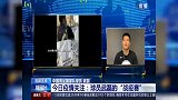 3分钟速览武磊连线白岩松：与太太均受感染 病毒不会影响职业生涯