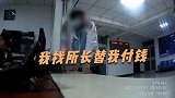 胆太肥！逃犯理直气壮来到派出所：找你们所长给我付20元打车费