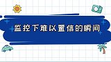 监控下拍到难以置信的瞬间如果没有被拍到，你永远都不敢相信