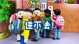 儿童剧：闯关进学校，臭蛋进不了教室，小强直接被拦在了校门外