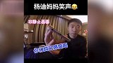 杨迪播放妈妈15秒魔性笑声，贾玲听了哈哈大笑！