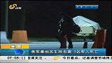 早安山东-20130323-美军基地发生枪击案，3名军人死亡