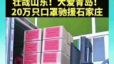 感谢青岛大兄弟！观山东
