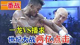 武僧一龙VS播求，一场两亿点击的大战，中国搏击节目的巅峰！