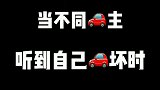 当不同车主听到自己车坏时啥都能坏，凯迪拉克不能坏