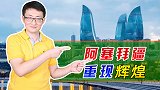 走出苏联阴影的阿塞拜疆，重现石油繁荣，成大国拉拢和博弈的对象