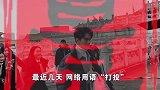 “粉丝买奶倒奶为偶像投票”引发灵魂拷问，涉事节目被叫停！