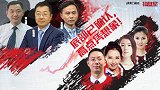 聚力财经·操盘室（09:00-10:00）1128