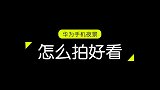 华为手机晚上如何拍出好看照片，两步教会你，简单易学#拍摄技巧