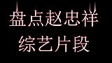 盘点着名主持人赵忠祥综艺合集，和倪萍老师惺惺相惜，愿一路走好