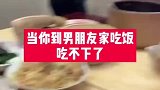 到男朋友家吃饭吃不下，眼前这一幕，我说不是故意的你信吗