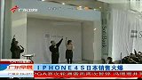IPHONE4S日本销售火爆