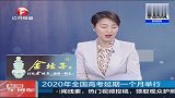 2020年全国高考延期一个月举行