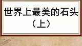 世界上最美丽的石头