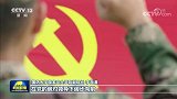 伟大复兴 壮丽航程｜人民军队在强军路上续写新时代篇章