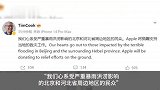 苹果公司将捐赠支持北京河北救灾