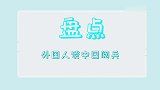 外国人看中国阅兵，嘴巴都合不上了：中国军队果然名不虚传！