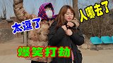 二货路边打劫，没想姑娘一个激将法把他耍的团团转，真逗