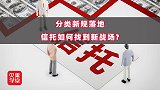分类新规落地，信托如何找到新战场？