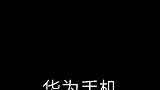 自从有了华为，我们的距离更近了。