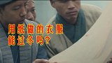新疆棉花固然好，但在棉花未普及前，人们居然是穿纸做的衣服过冬
