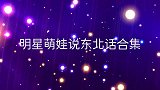 小山竹上央视说东北话，调侃撒贝宁刘涛笑了！明星萌娃们说东北话