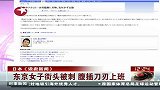 热点-日本东京女子街头被刺腹插刀刃上班