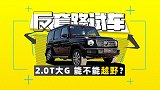 2.0T的奔驰G 350到底能不能越野？| 反套路试车