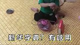 爸爸发现萌宝在看字典，正打算表扬一下，想不到是儿子的套路！