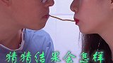 大家猜猜接下来会发生什么？